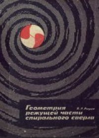 cover of the book Геометрия режущей части спирального сверла