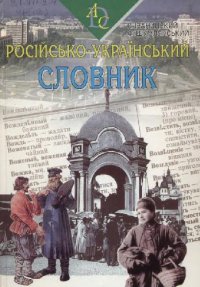 cover of the book Російсько-Український словник