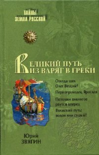 cover of the book Великий путь из варяг в греки. Тысячелетняя загадка истории