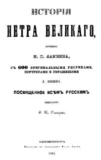 cover of the book История Петра Великого. С 600 оригинальными рисунками, портретами и украшениями Д. Янцена