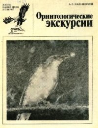 cover of the book Орнитологические экскурсии