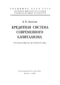 cover of the book Кредитная система современного капитализма. Исследование на материалах США