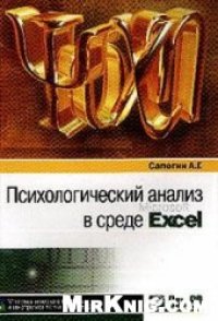 cover of the book Психологический анализ в среде Excel