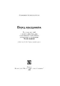 cover of the book Перед праздником: Рассказы для детей о православном Предании и народном календаре России