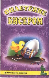 cover of the book Оплетение бисером