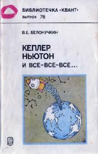 cover of the book Кеплер, Ньютон и все?все?все..