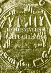 cover of the book Нумизматика Азербайджана.