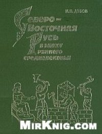 cover of the book Северо-восточная Русь в эпоху раннего средневековья (историко-археологические очерки)