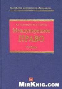 cover of the book Международное право