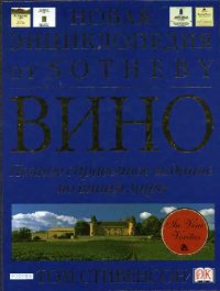 cover of the book Вино. Полное справочное издание по винам мира