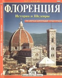 cover of the book ВСЯ ФЛОРЕНЦИЯ. История и шедевры