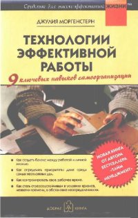 cover of the book Технологии эффективной работы. 9 ключевых навыков самоорганизации