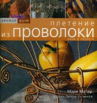 cover of the book Плетение из проволоки