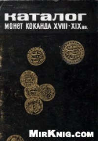 cover of the book Каталог монет Коканда ХVIII-ХIX вв