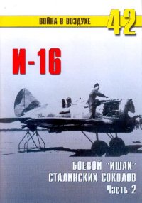 cover of the book И-16 Боевой ишак сталинских соколов. часть 2