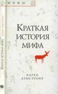 cover of the book Краткая история мифа