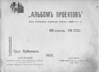 cover of the book Альбом проектов дач, особняков, доходных домов, служб и т.д.