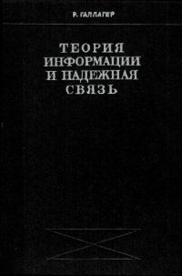 cover of the book Теория информации и надежная связь