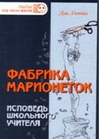 cover of the book Фабрика марионеток. Исповедь школьного учителя