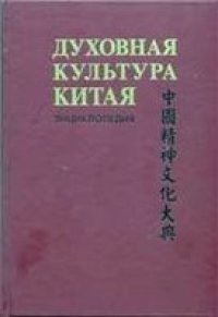 cover of the book Духовная культура Китая: энциклопедия в 5 томах. Философия