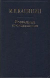 cover of the book Избранные произведения в четырех томах. 1917-1925 гг