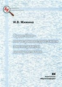 cover of the book Судебно-почерковедческая экспертиза документов