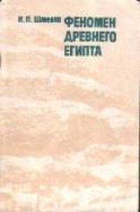 cover of the book Феномен Древнего Египта