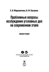 cover of the book Проблемные вопросы возбуждения уголовных дел на современном этапе