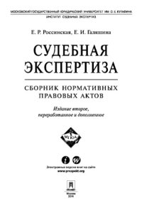 cover of the book Судебная экспертиза. Сборник нормативных правовых актов. 2-е издание