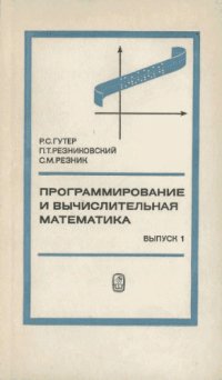 cover of the book Программирование и вычислительная математика. Выпуск 1: Основы программирования. Алгоритмические языки