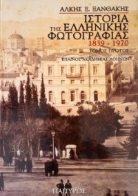 cover of the book Ιστορία της ελληνικής φωτογραφίας - Τόμος Α