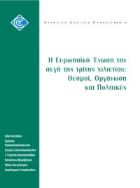 cover of the book Η Ευρωπαϊκή Ένωση την αυγη της τρίτης χιλιετίας: Θεσμοί, Οργάνωση και Πολιτικές