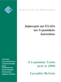 cover of the book Δημιουργία και Εξέλιξη των Ευρωπαϊκών Κοινοτήτων: Η Ευρωπαϊκή Ένωση μετά το 2000