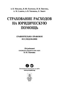 cover of the book Страхование расходов на юридическую помощь: сравнительно-правовое исследование