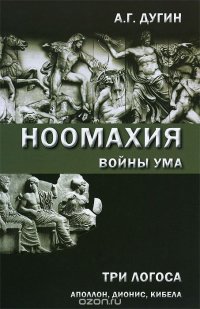 cover of the book Ноомахия: войны ума. Три Логоса: Аполлон, Дионис, Кибела