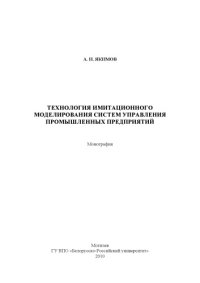 cover of the book Технология имитационного моделирования систем управления промышленных предприятий