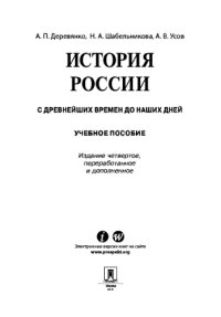 cover of the book История России: с древнейших времен до наших дней. 4-е издание