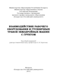 cover of the book Взаимодействие рабочего оборудования и гусеничных траков землеройных машин с грунтом