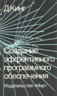 cover of the book Создание эффективного программного обеспечения