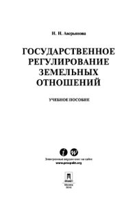 cover of the book Государственное регулирование земельных отношений