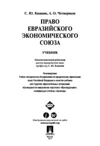 cover of the book Право Евразийского экономического союза