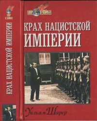 cover of the book Крах нацистской империи