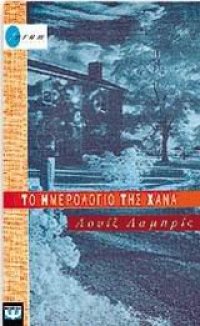 cover of the book Το ημερολόγιο της χάνα