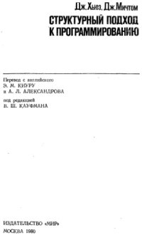 cover of the book Структурный подход к программированию