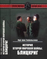 cover of the book История Второй мировой войны. Блицкриг