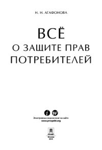 cover of the book Всё о защите прав потребителей