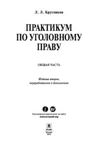 cover of the book Практикум по уголовному праву. Общая часть. 2-е издание