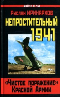 cover of the book Непростительный 1941. «Чистое поражение» Красной Армии