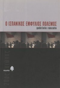 cover of the book Ο ισπανικός εμφύλιος πόλεμος