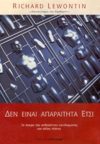 cover of the book Δεν είναι απαραίτητα έτσι - Το όνειρο του ανθρώπινου γονιδιώματος και άλλες πλάνες